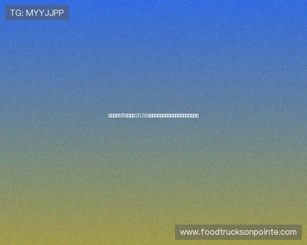 凯发娱发K8官网聚焦2026世界杯明星球员表现亮点与最佳阵容推荐指南